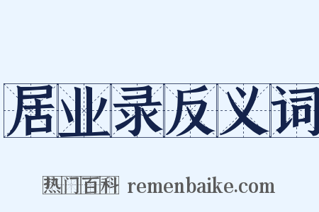 居业录反义词是什么意思的图片